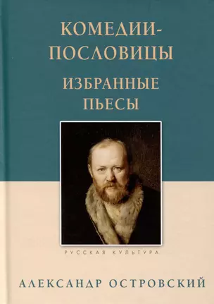 Комедии-пословицы. Избранные пьесы — 3015645 — 1