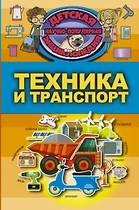 Техника и транспорт