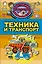 Техника и транспорт — 2599955 — 1