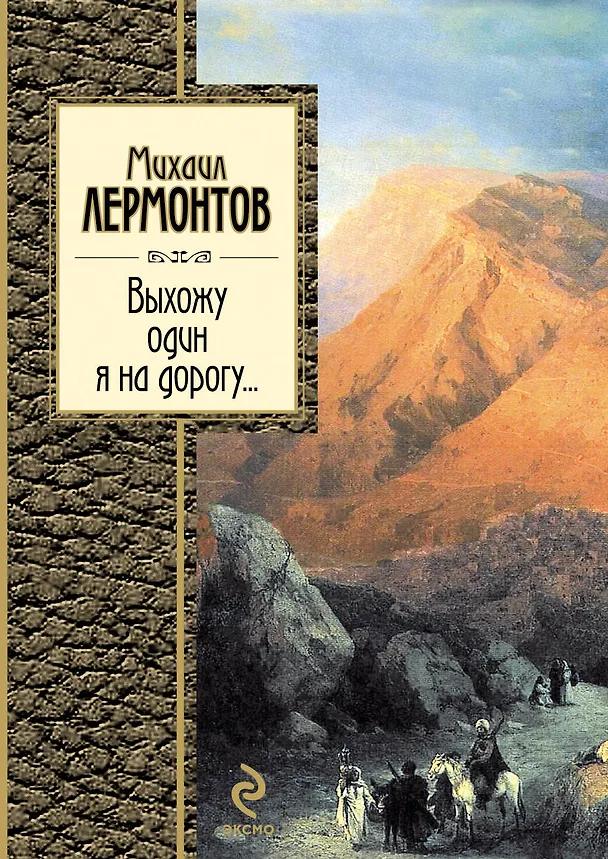 Книга Выхожу один я на дорогу... (Михаил Лермонтов) — 1
