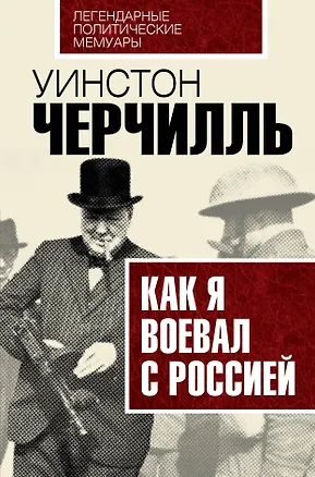 Книга Как я воевал с Россией (Уинстон Черчилль)
