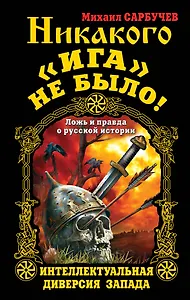 Никакого «Ига» не было! Интеллектуальная диверсия Запада