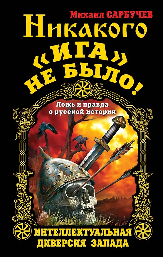 Книга Никакого «Ига» не было! Интеллектуальная диверсия Запада () — 1