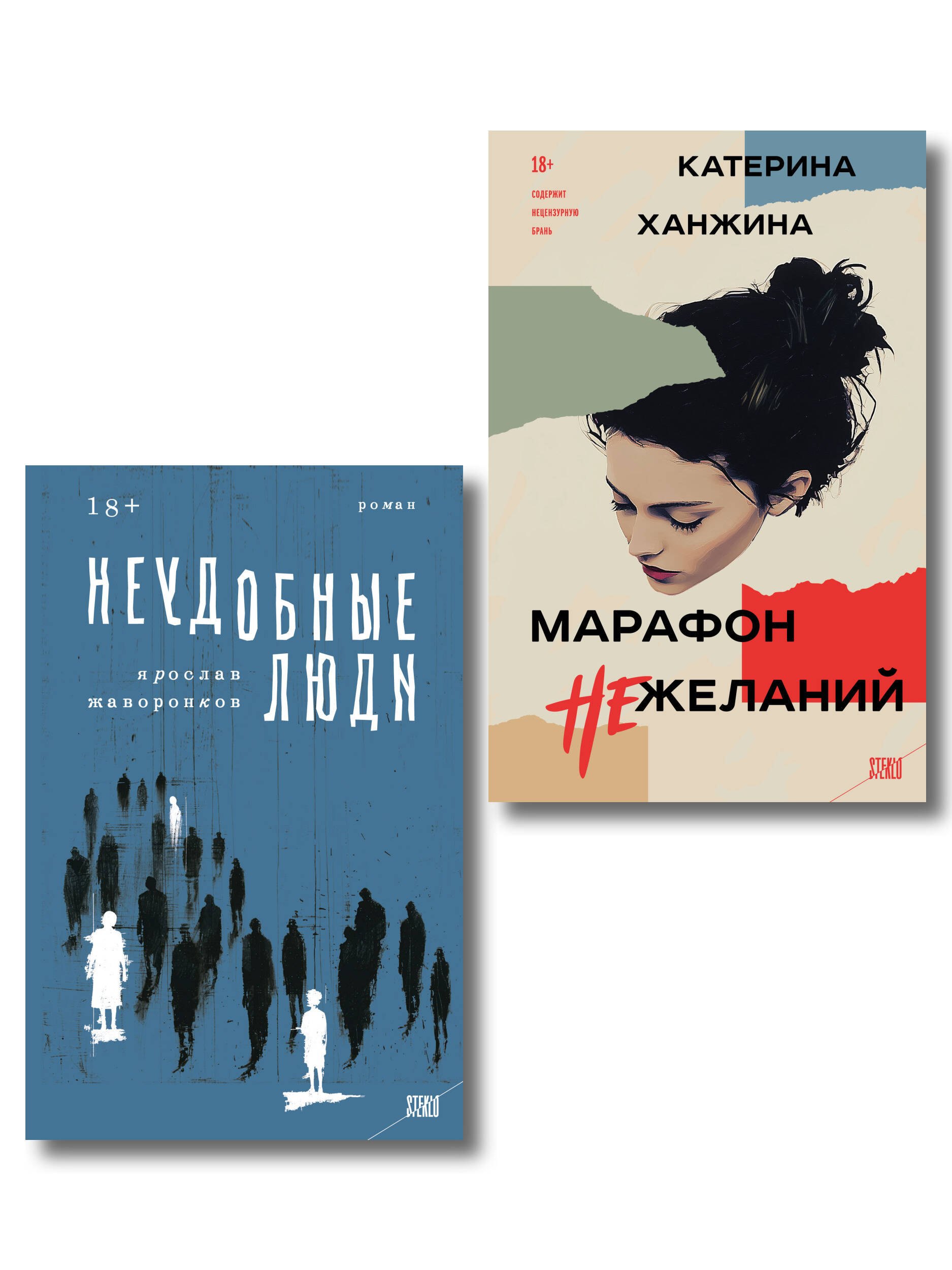 

Комплект из 2-х книг. STEKLO (Неудобные люди + Марафон нежеланий)