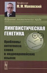 Лингвистическая генетика. Проблемы онтогенеза слова в индоевропейских языках