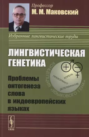 Лингвистическая генетика. Проблемы онтогенеза слова в индоевропейских языках — 2782758 — 1