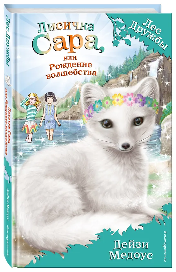 Книга Лисичка Сара, или Рождение волшебства (выпуск 31) (Дейзи Медоус) — 5