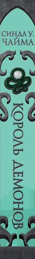 Книга Король демонов (Синда Чайма) — 3