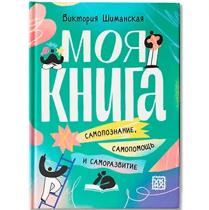 Книга Моя книга: самопознание, самопомощь и саморазвитие (Виктория Шиманская)