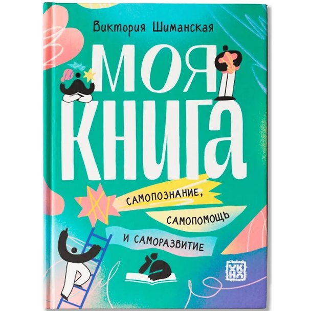 Книга Моя книга: самопознание, самопомощь и саморазвитие (Виктория Шиманская) — 1
