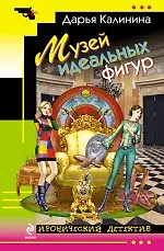 Книга Музей идеальных фигур: роман (Дарья Калинина)