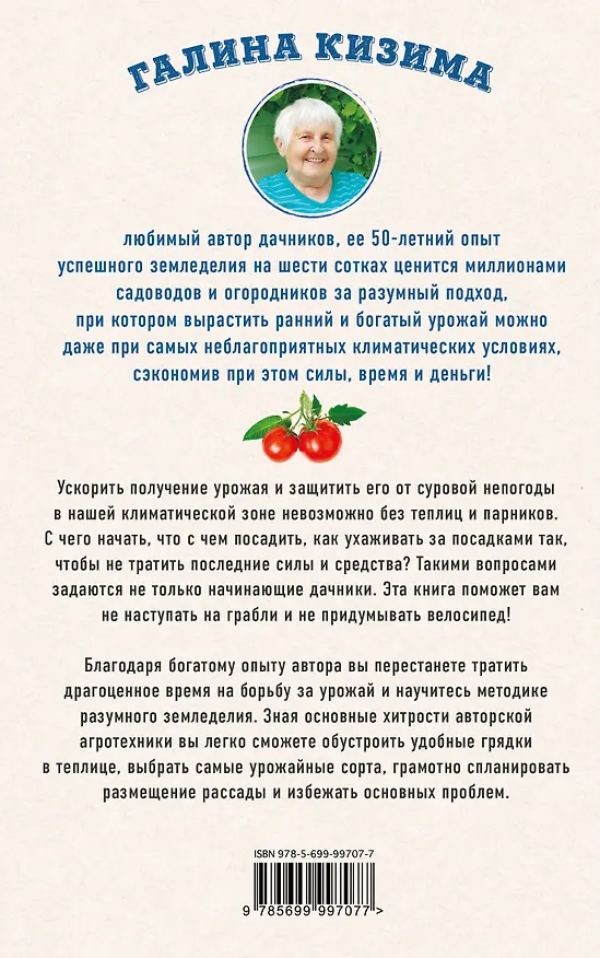 Книга Разумная теплица. Главная книга о раннем урожае от Галины Кизимы (Галина Кизима) — 2