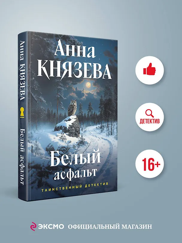 Книга Белый асфальт (Анна Князева) — 6