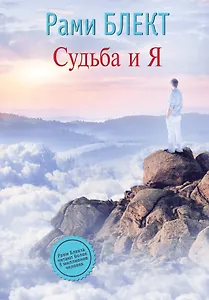 Судьба и Я