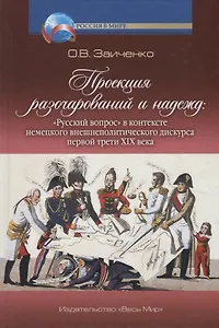 Проекция разочарований и надежд: "Русский вопрос" в контексте немецкого внешнеполитического дискурса первой трети XIX века