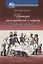 Проекция разочарований и надежд: "Русский вопрос" в контексте немецкого внешнеполитического дискурса первой трети XIX века — 2735513 — 1