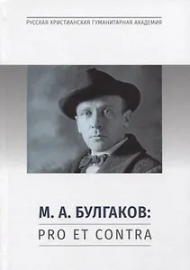 М.А. Булгаков: Pro et contra. Личность и творчество М.А. Булгакова в оценках литературоведов, критиков, философов, социологов, искусствоведов. Антология