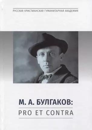 М.А. Булгаков: Pro et contra. Личность и творчество М.А. Булгакова в оценках литературоведов, критиков, философов, социологов, искусствоведов. Антология — 2753020 — 1