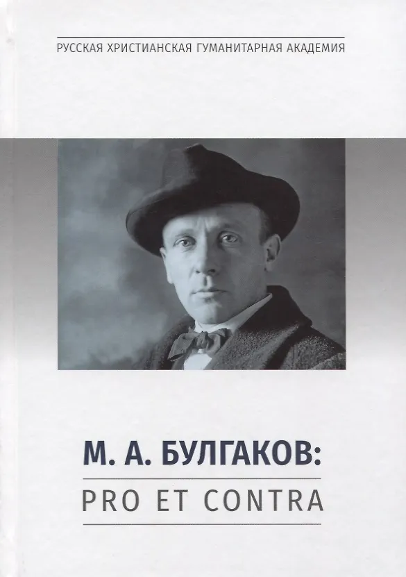 Книга М.А. Булгаков: Pro et contra. Личность и творчество М.А. Булгакова в оценках литературоведов, критиков, философов, социологов, искусствоведов. Антология () — 1