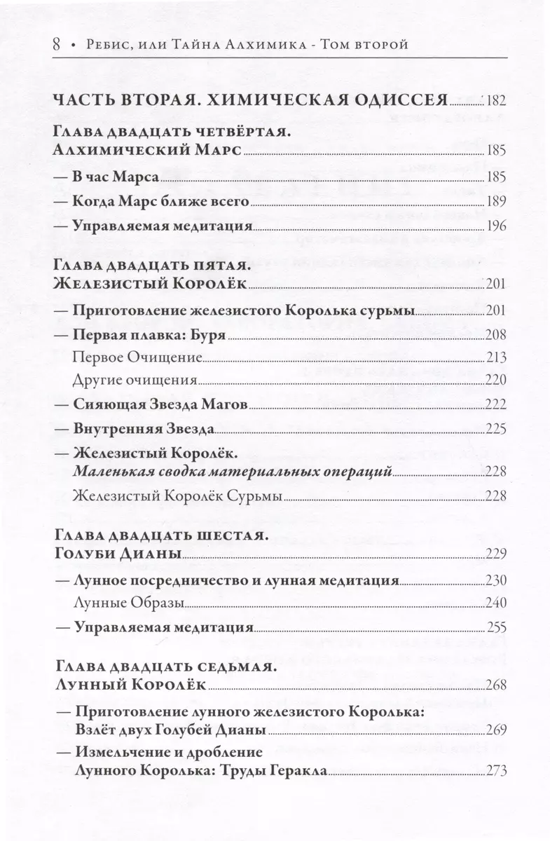 Ребис или Тайна Алхимика. Трактат об оперативной алхимии. Том 2.  Лаборатория (Севрен Лобанов) - купить книгу с доставкой в интернет-магазине  «Читай-город». ISBN: 978-5-6047101-3-5