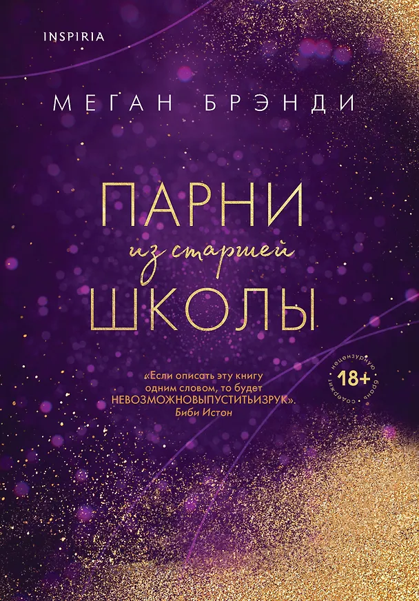Книга Парни из старшей школы (Меган Брэнди) — 1