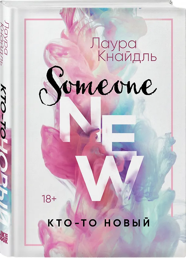 Книга Кто-то новый (Лаура Кнайдль) — 6