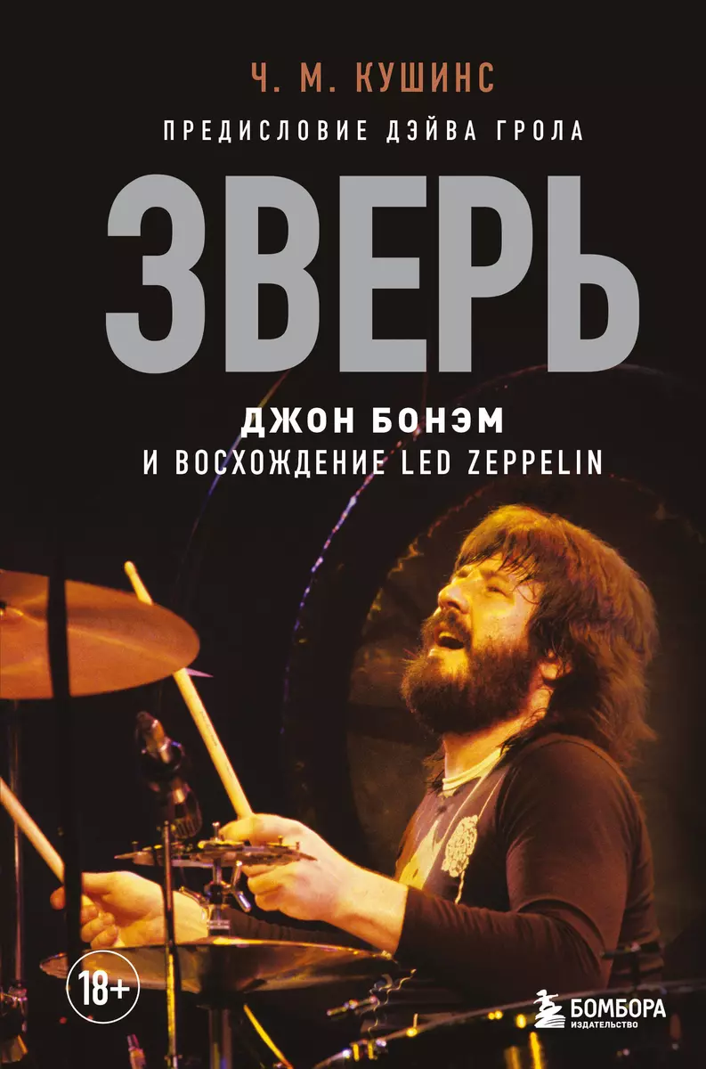 Зверь. Джон Бонэм и Восхождение Led Zeppelin (Чад Кушинс) - купить книгу с  доставкой в интернет-магазине «Читай-город». ISBN: 978-5-04-165747-5