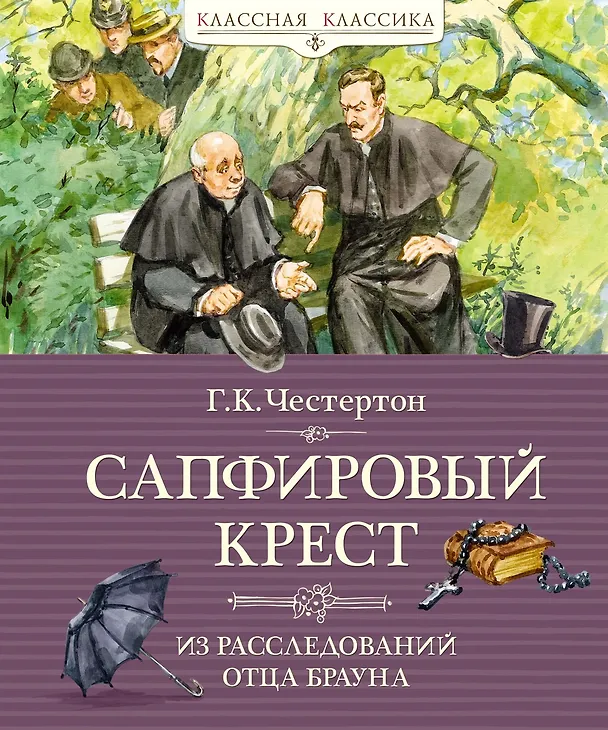 Книга Сапфировый крест. Из расследований отца Брауна (Гилберт Кит Честертон) — 1
