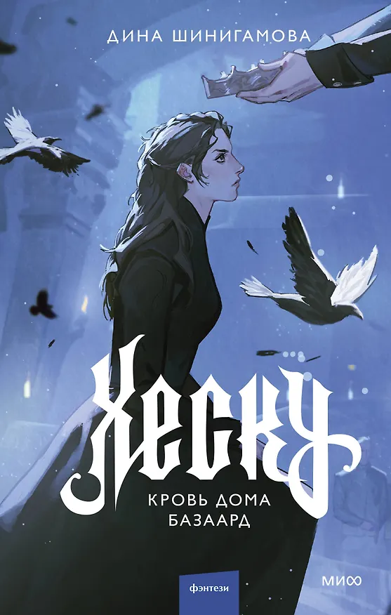 Книга Хеску. Кровь Дома Базаард (Дина Шинигамова) — 1