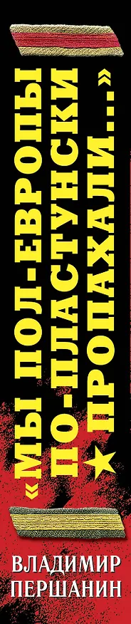 Книга "Мы пол-Европы по-пластунски пропахали..." / (два бестселлера одним томом) (Владимир Першанин) — 3