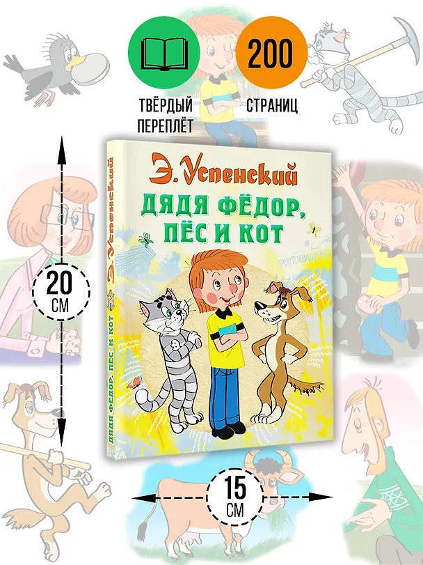 Книга Дядя Федор пес и кот (илл. Боголюбова) (Эдуард Успенский) — 9