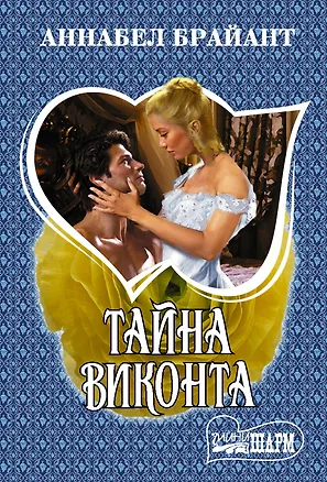 Книга Тайна виконта (Аннабел Брайант)