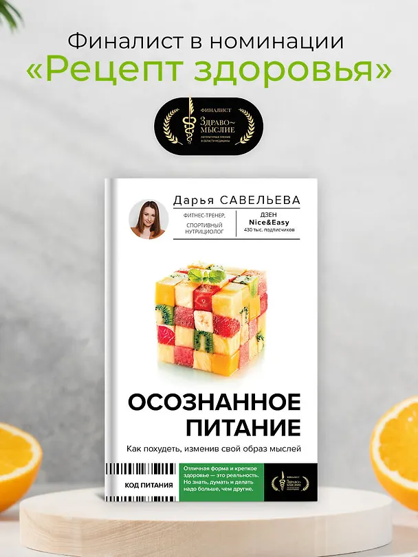 Книга Осознанное питание. Как похудеть, изменив свой образ мыслей (Дарья Савельева) — 10