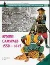Книга Армии самураев 1550-1615 гг. (Стивен Тернбулл)