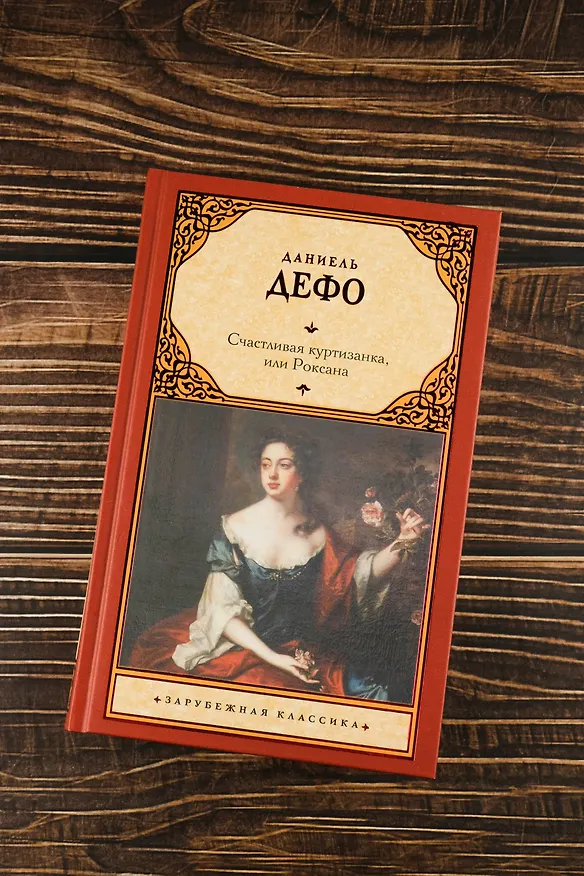 Книга Счастливая куртизанка, или Роксана (Даниэль Дефо) — 6