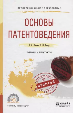 Основы патентоведения. Учебник и практикум для СПО — 2709950 — 1