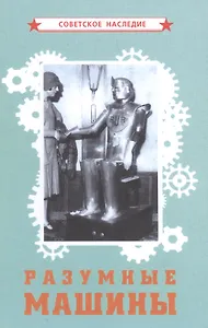 Разумные машины
