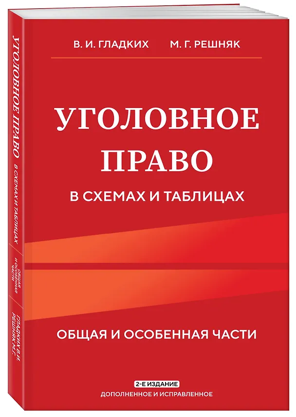 Книга Уголовное право в схемах и таблицах. Общая и особенная части 2-е издание дополненное и исправленное (Виктор Гладких, Мария Решняк) — 4
