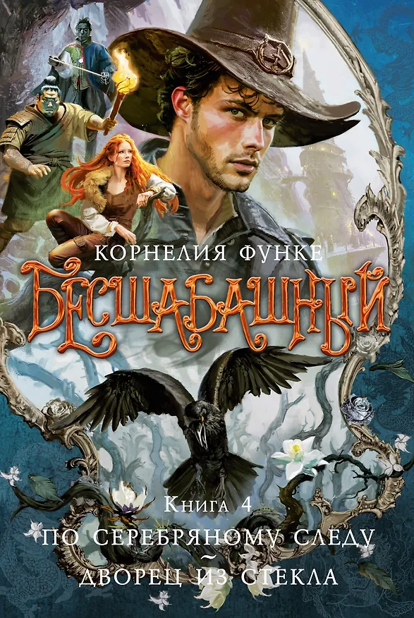 Книга Бесшабашный. Книга 4. По серебряному следу. Дворец из стекла (Корнелия Функе) — 1
