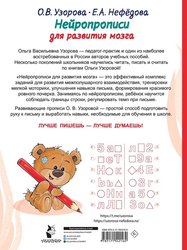 Книга Нейропрописи для развития мозга (Елена Нефедова, Ольга Узорова) — 2