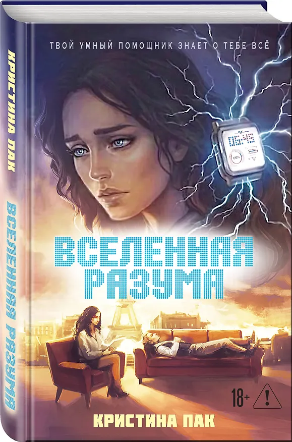Книга Вселенная разума (Кристина Пак) — 4