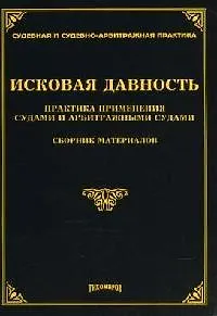 Исковая давность: Практика применения судами и арбитражными судами. Сборник материалов.