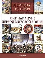 Мир накануне Первой Мировой Войны