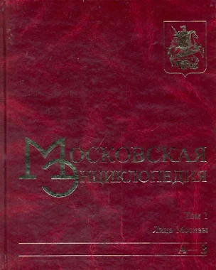 Московская энциклопедия. Том 1 Лица Москвы Книга 1 (А-З). Лужков Ю. (Московские учебники и Картолитография) — 2234770 — 1