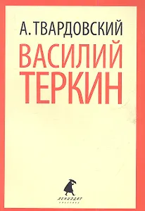 Василий Теркин. Теркин на том свете: Поэмы