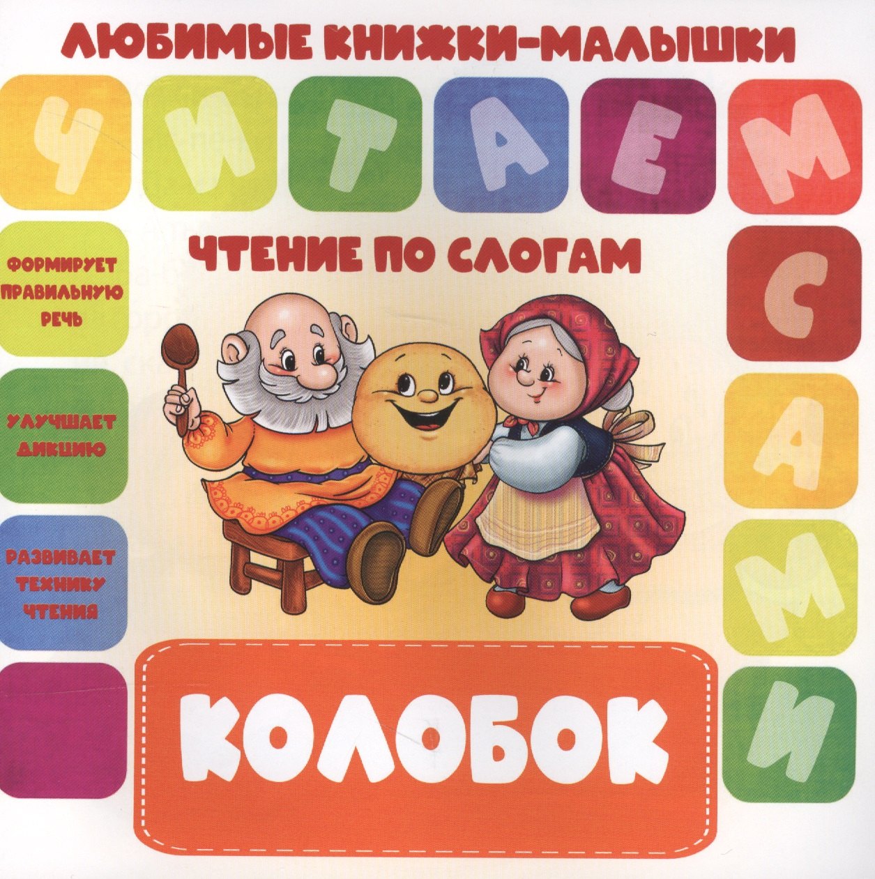 

Колобок. Чтение по слогам
