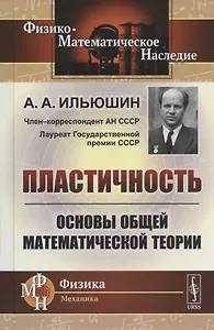 Пластичность. Основы общей математической теории