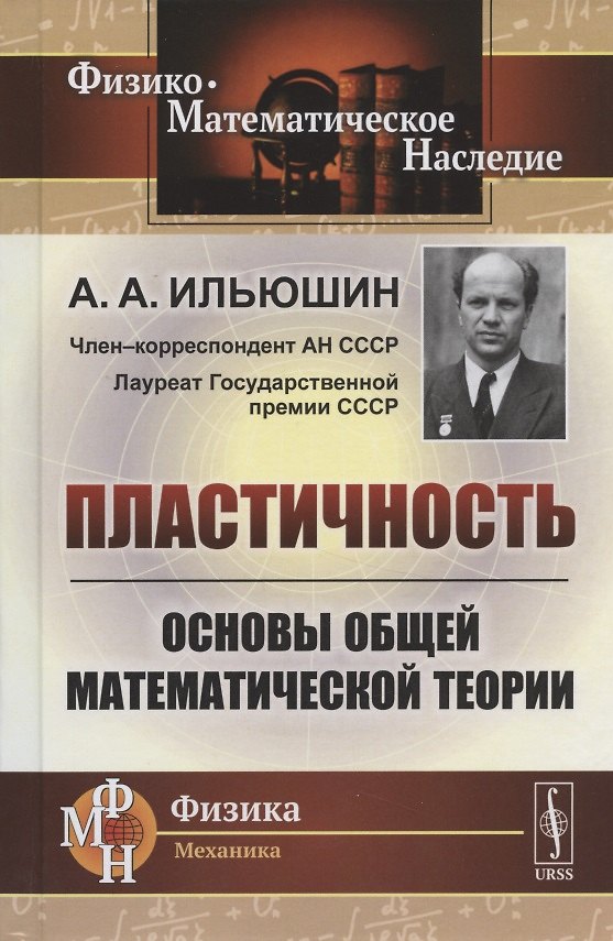 Книга Пластичность. Основы общей математической теории () — 1
