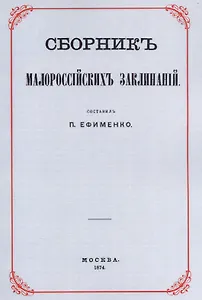Сборник малороссийских заклинаний