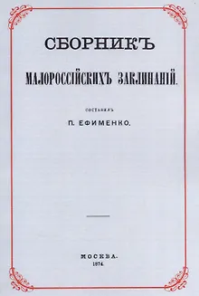Сборник малороссийских заклинаний